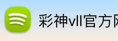 彩神vll官方网站 logo